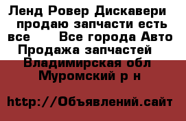 Ленд Ровер Дискавери 3 продаю запчасти есть все))) - Все города Авто » Продажа запчастей   . Владимирская обл.,Муромский р-н